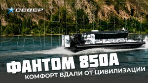 ПРЕМЬЕРА!  Такую аэролодку «Север Фантом 850А» вы еще не видели!
