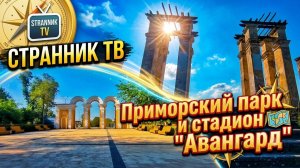 Приморский парк и стадион Авангард