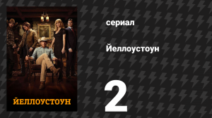 Йеллоустоун 1 сезон 2 серия «Убить гонца» (сериал, 2018)