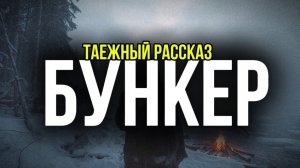Заброшенный БУНКЕР в Горах… Там Было НЕЧТО Странное..