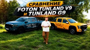 FOTON Tunland V9 или G9? Какой пикап выбрать?