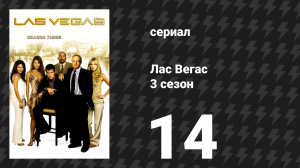 Лас Вегас 3 сезон 14 серия «А вот и Майк с прогнозом погоды» (сериал, 2005)