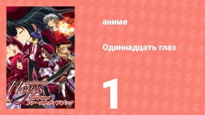 Одиннадцать глаз 1 серия (аниме-сериал, 2009)