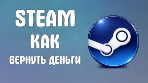Steam как вернуть деньги