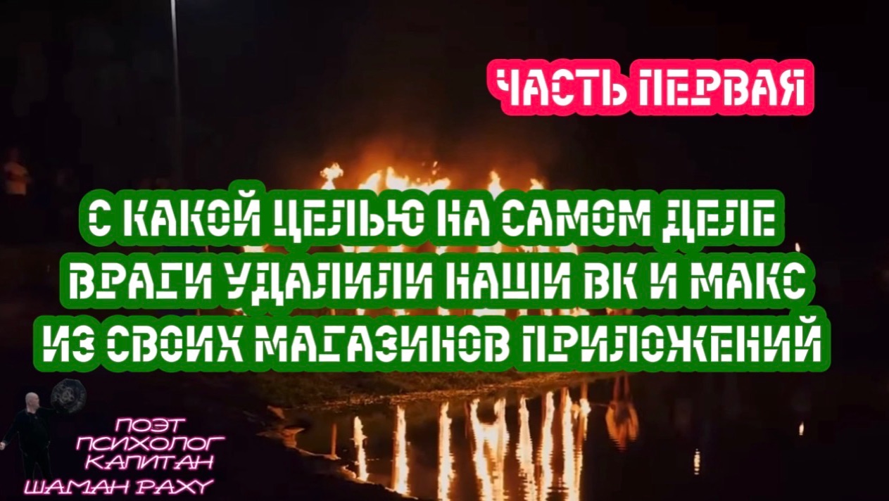 С КАКОЙ ЦЕЛЬЮ НА САМОМ ДЕЛЕ ВРАГИ УДАЛИЛИ ВК И МАКС ИЗ СВОИХ МАГАЗИНОВ ПРИЛОЖЕНИЙ. Часть первая. смотреть онлайн