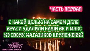 С КАКОЙ ЦЕЛЬЮ НА САМОМ ДЕЛЕ ВРАГИ УДАЛИЛИ ВК И МАКС ИЗ СВОИХ МАГАЗИНОВ ПРИЛОЖЕНИЙ. Часть первая.