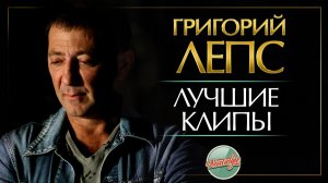 ГРИГОРИЙ ЛЕПС ❂ САМАЯ  ЛУЧШАЯ ВИДЕОПОДБОРКА ❂ СУПЕР ХИТЫ РАЗНЫХ ЛЕТ ❂ НОСТАЛЬГИЯ