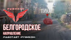 Белгородское направление. «Рубикон» FPV-дронами поражает транспорт, системы связи и ПВД ВСУ.