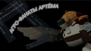 разбор на агро-фанатов Артёма