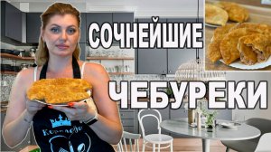 Сочные ЧЕБУРЕКИ. Легко и просто!