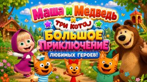 🐻🐱 Маша и Медведь и Три Кота🌈 Большое Приключение Любимых Героев Развивающий Мультфильм Для Детей