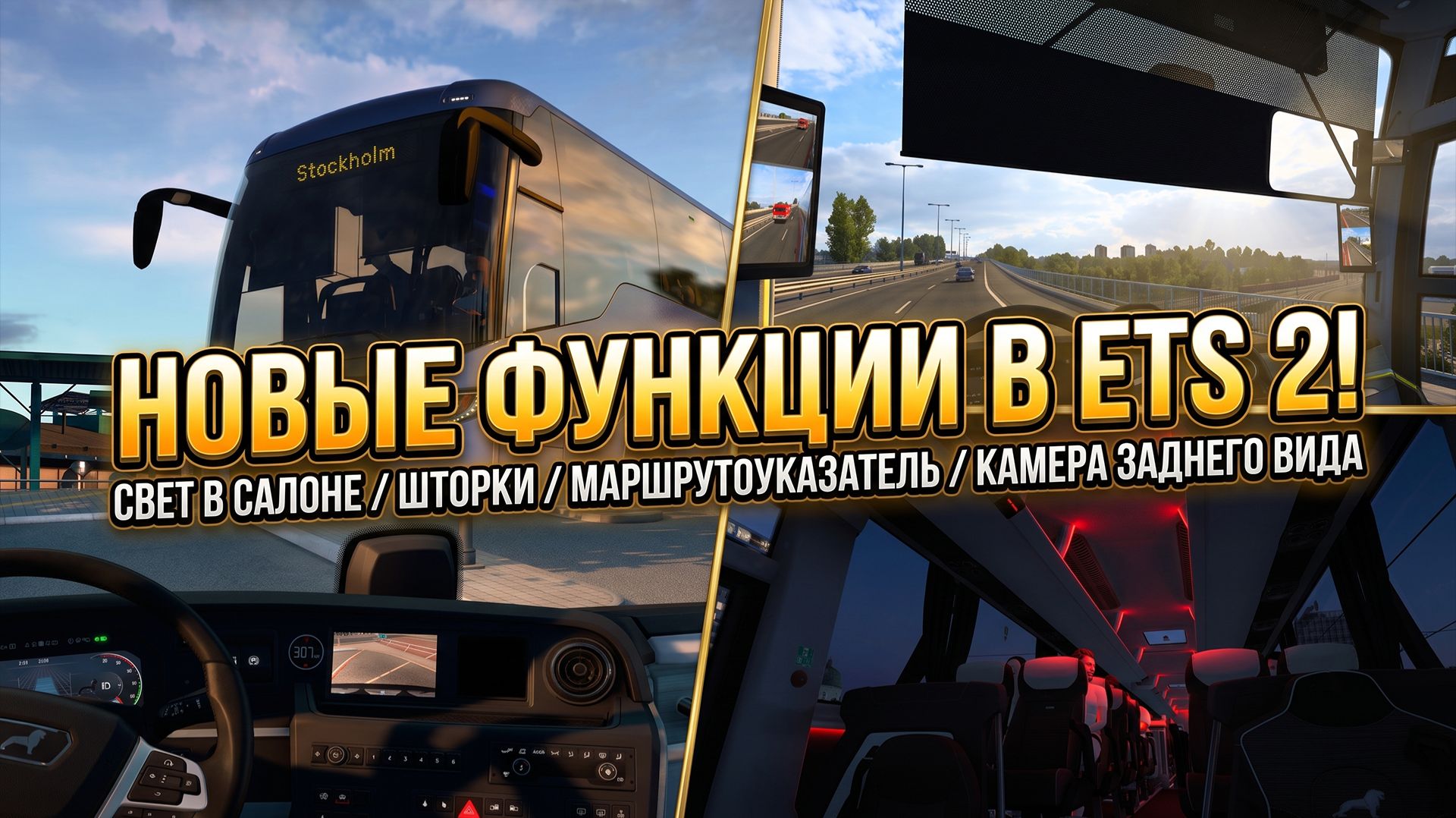 СВЕТ В САЛОНЕ | ШТОРКИ | ЗАДНЯЯ КАМЕРА | МАРШРУТОУКАЗАТЕЛЬ | НОВЫЕ ФУНКЦИИ В ETS 2 смотреть онлайн