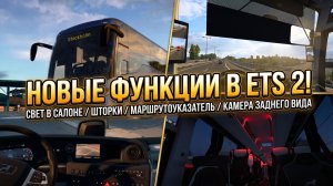 СВЕТ В САЛОНЕ | ШТОРКИ | ЗАДНЯЯ КАМЕРА | МАРШРУТОУКАЗАТЕЛЬ | НОВЫЕ ФУНКЦИИ В ETS 2