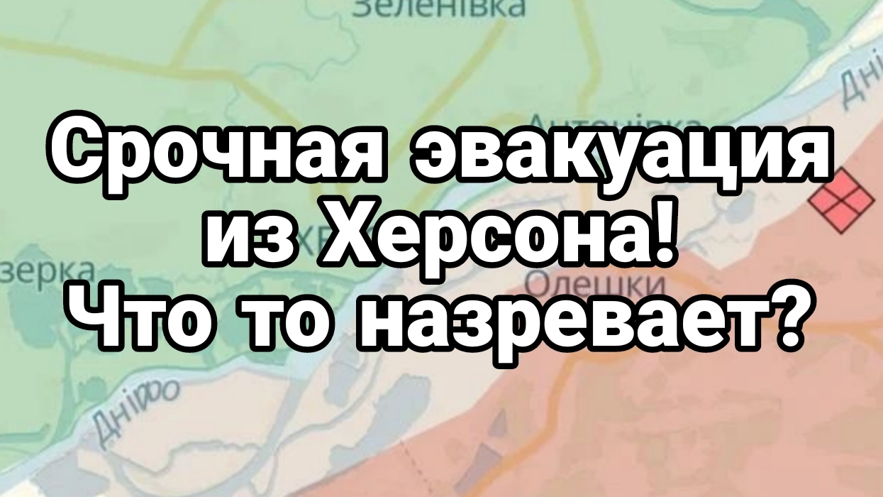 СРОЧНАЯ ЭВАКУАЦИЯ ИЗ ХЕРСОНА ! ЧТО ТО НАЗРЕВАЕТ? смотреть онлайн