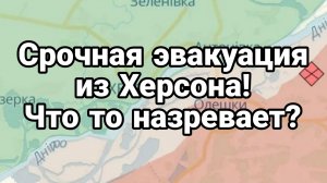 СРОЧНАЯ ЭВАКУАЦИЯ ИЗ ХЕРСОНА ! ЧТО ТО НАЗРЕВАЕТ?
