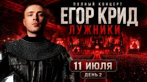 ЕГОР КРИД — ПОЛНЫЙ КОНЦЕРТ В ЛУЖНИКАХ 2026 | ДЕНЬ 2 — 11.07.2026