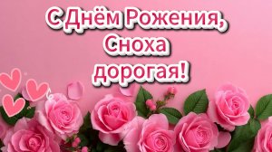 С Днём рождения, сноха! ❤️ Душевная песня-поздравление любимой снохе