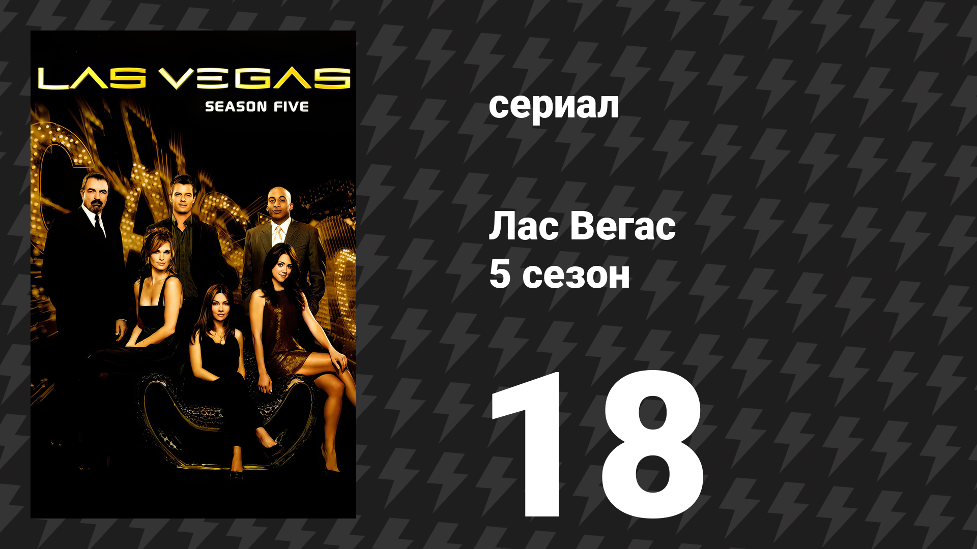 Лас Вегас 5 сезон 18 серия «Три свадьбы и похороны: Часть 1» (сериал, 2007)