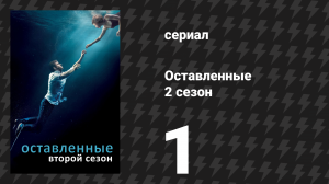 Оставленные 2 сезон 1 серия «Международный убийца» (сериал, 2014-2017)