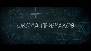 Школа призраков