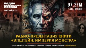 Презентация книги «Эпштейн. Империя монстра» | 17.07.2026