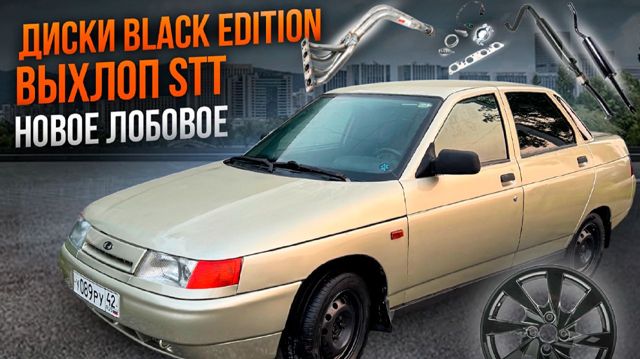 НОВЫЕ ДИСКИ BLACK EDITION, ЛОБОВОЕ СТЕКЛО,ВЫХЛОП STT, ПРОШИВКА НА ВАЗ 2110 НЕФЕРТИТИ смотреть онлайн