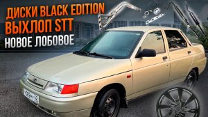 НОВЫЕ ДИСКИ BLACK EDITION, ЛОБОВОЕ СТЕКЛО,ВЫХЛОП STT, ПРОШИВКА НА ВАЗ 2110 НЕФЕРТИТИ