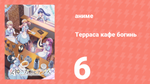 Терраса кафе богинь 1 сезон 6 серия (аниме-сериал, 2023)