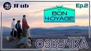 BTS Bon voyage. 4 сезон. Ер 2. 2019 Русская озвучка