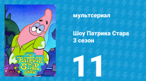 Шоу Патрика Стара 3 сезон 11 серия (мультсериал, 2021)