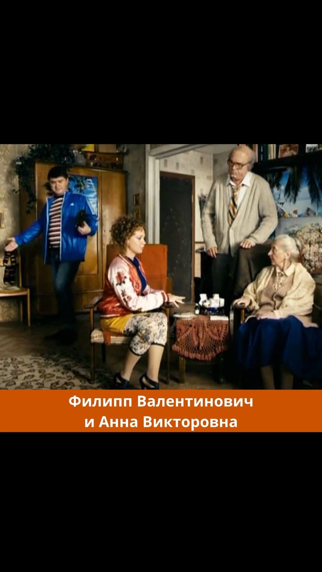 Филипп Валентинович и Анна Викторовна - Дом престарелых
