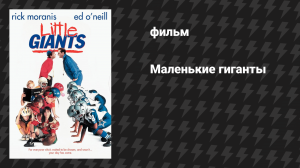 Маленькие гиганты (фильм, 1994)