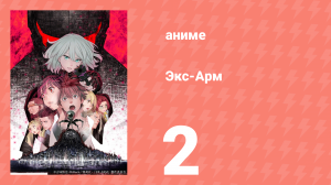 Экс-Арм 2 серия (аниме-сериал, 2021)