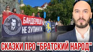 СКАЗКИ ПРО «БРАТСКИЙ НАРОД»