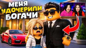 МЕНЯ УДОЧЕРИЛА САМАЯ БОГАТАЯ СЕМЬЯ В ROBLOX! 😱