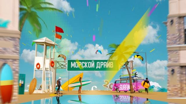 SURFERS СОЧИ смотреть онлайн