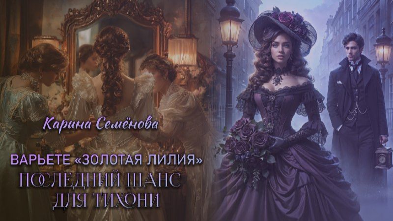 Карина Семёнова Варьете "Золотая лилия". Последний шанс для тихони | буктрейлер смотреть онлайн