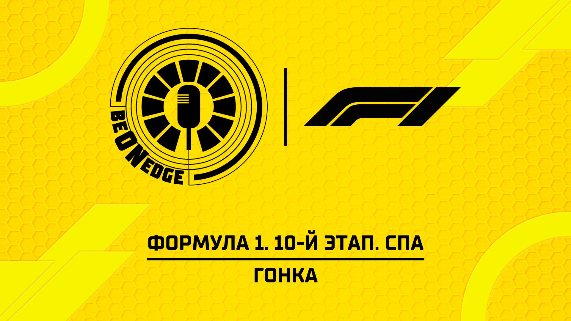 19.07.26 | 16:00 | Формула 1. 10-й этап. Спа. Гонка (Никита Быховец, Кирилл Сагач) смотреть онлайн