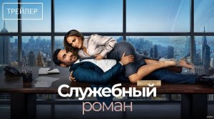 Служебный роман · Русский Трейлер · Фильм 2026