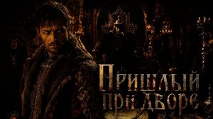 Аудиокнига Полностью  Фантастика - Попаданцы «Пришлый при дворе» Книга 1 из 3