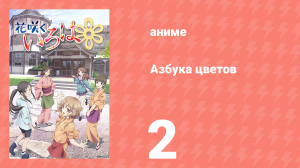 Азбука цветов 1 сезон 2 серия «Месть лучше подавать холодной» (аниме-сериал, 2011)