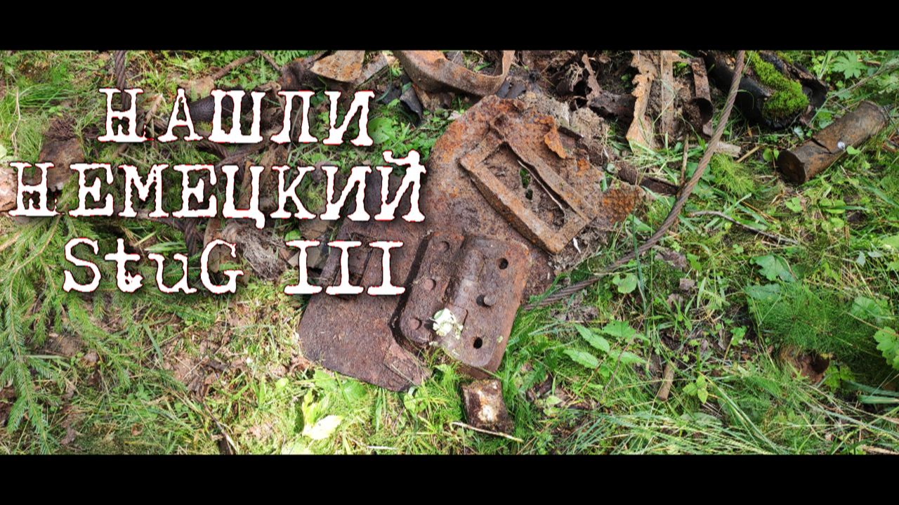 Фильм 87. Коп по войне. Нашли немецкое штурмовое орудие StuG III. смотреть онлайн