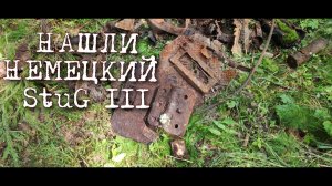 Фильм 87. Коп по войне. Нашли немецкое штурмовое орудие StuG III.
