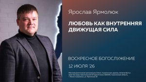 Ярослав Ярмолюк: Любовь как внутренняя движущая сила\12.07.2026