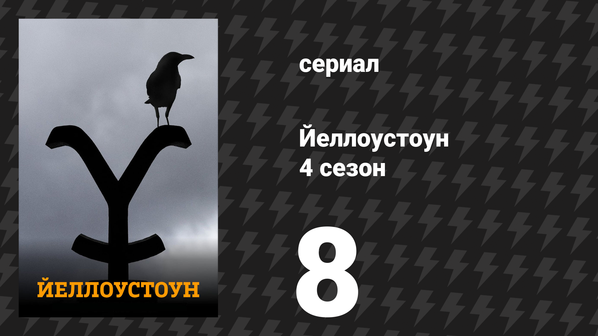 Йеллоустоун 4 сезон 8 серия «Не любезничай с трусом» (сериал, 2021) смотреть онлайн