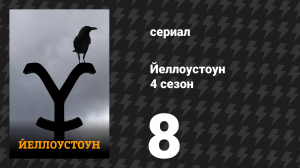 Йеллоустоун 4 сезон 8 серия «Не любезничай с трусом» (сериал, 2021)