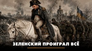 Зеленский проиграл всё | ЧТО БУДЕТ | 17.07.2026
