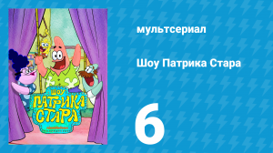 Шоу Патрика Стара 1 сезон 6 серия (мультсериал, 2021)