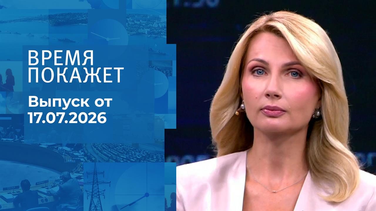 Время покажет. Часть 1. Выпуск от 17.07.2026 смотреть онлайн