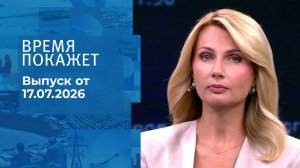 Время покажет. Часть 1. Выпуск от 17.07.2026